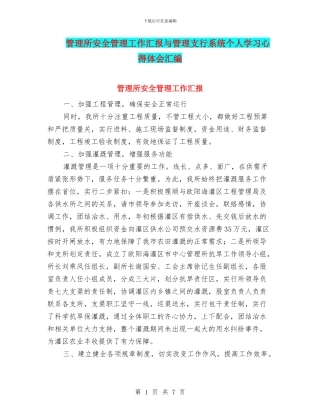 管理所安全管理工作汇报与管理支行系统个人学习心得体会汇编