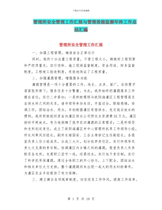 管理所安全管理工作汇报与管理效能监察年终工作总结汇编
