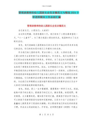 管理录推荐的幼儿园家长会发言稿范文与精选2024小学教师期末工作总结汇编