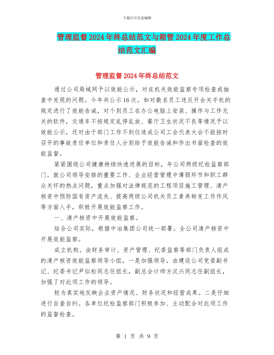 管理监督2024年终总结范文与箱管2024年度工作总结范文汇编_第1页