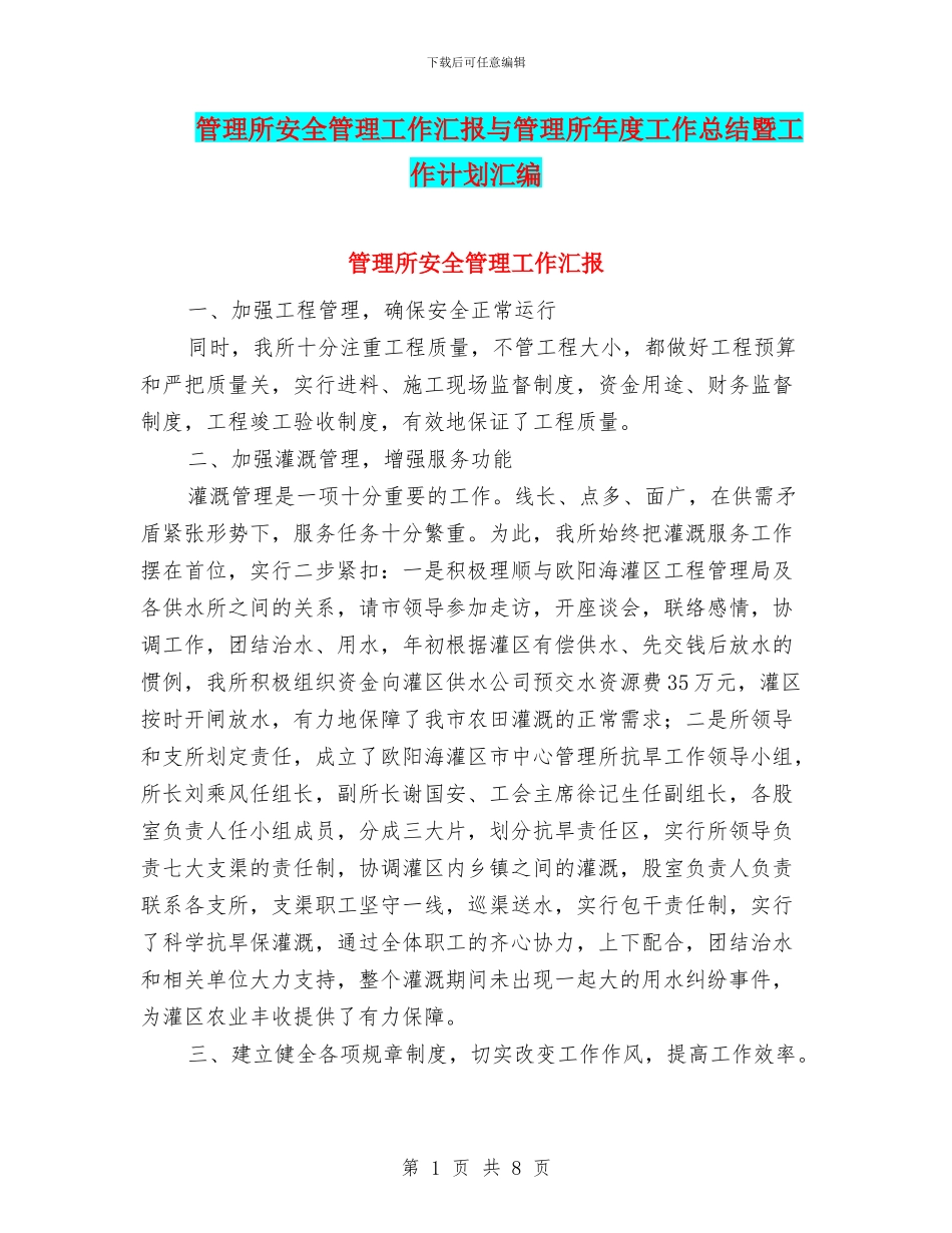 管理所安全管理工作汇报与管理所年度工作总结暨工作计划汇编_第1页