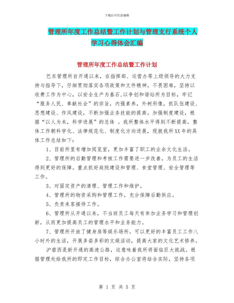管理所年度工作总结暨工作计划与管理支行系统个人学习心得体会汇编_第1页