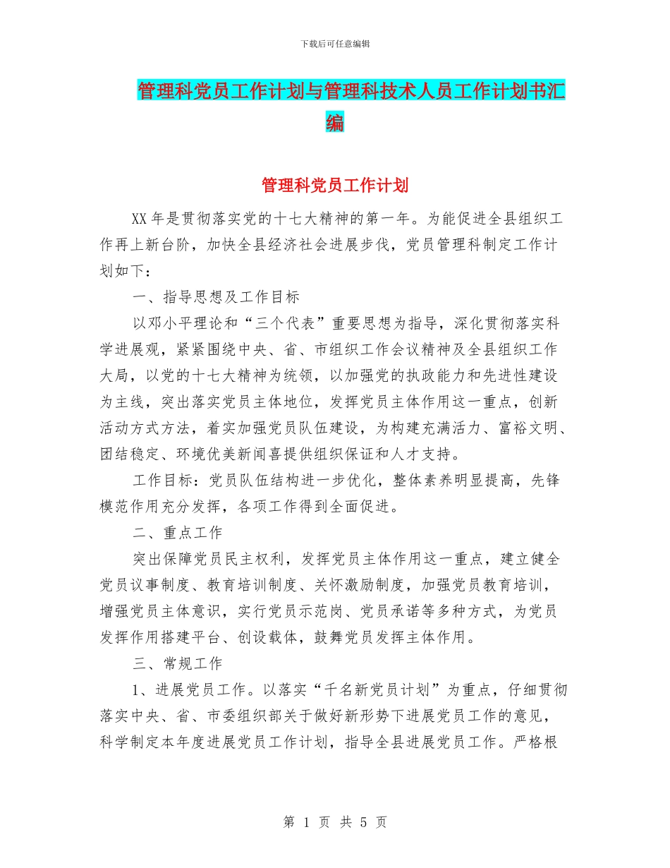 管理科党员工作计划与管理科技术人员工作计划书汇编_第1页