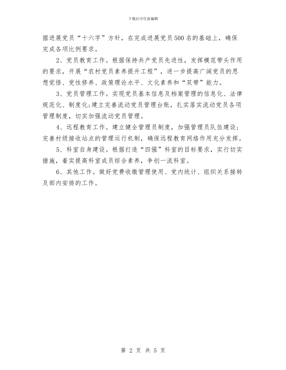 管理科党员工作计划与管理科技术人员工作计划书汇编_第2页