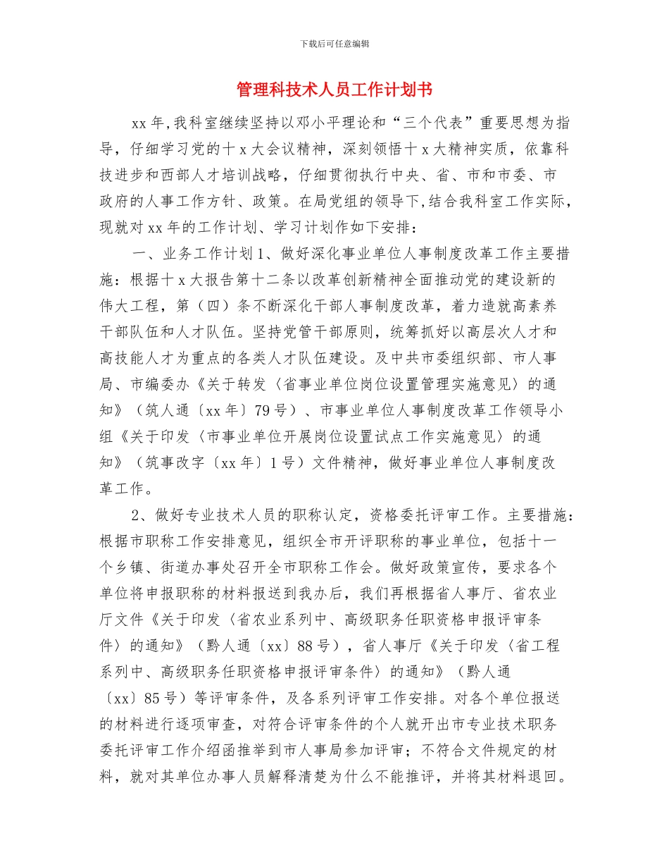 管理科党员工作计划与管理科技术人员工作计划书汇编_第3页