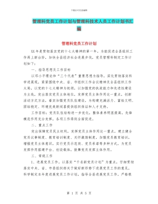 管理科党员工作计划与管理科技术人员工作计划书汇编