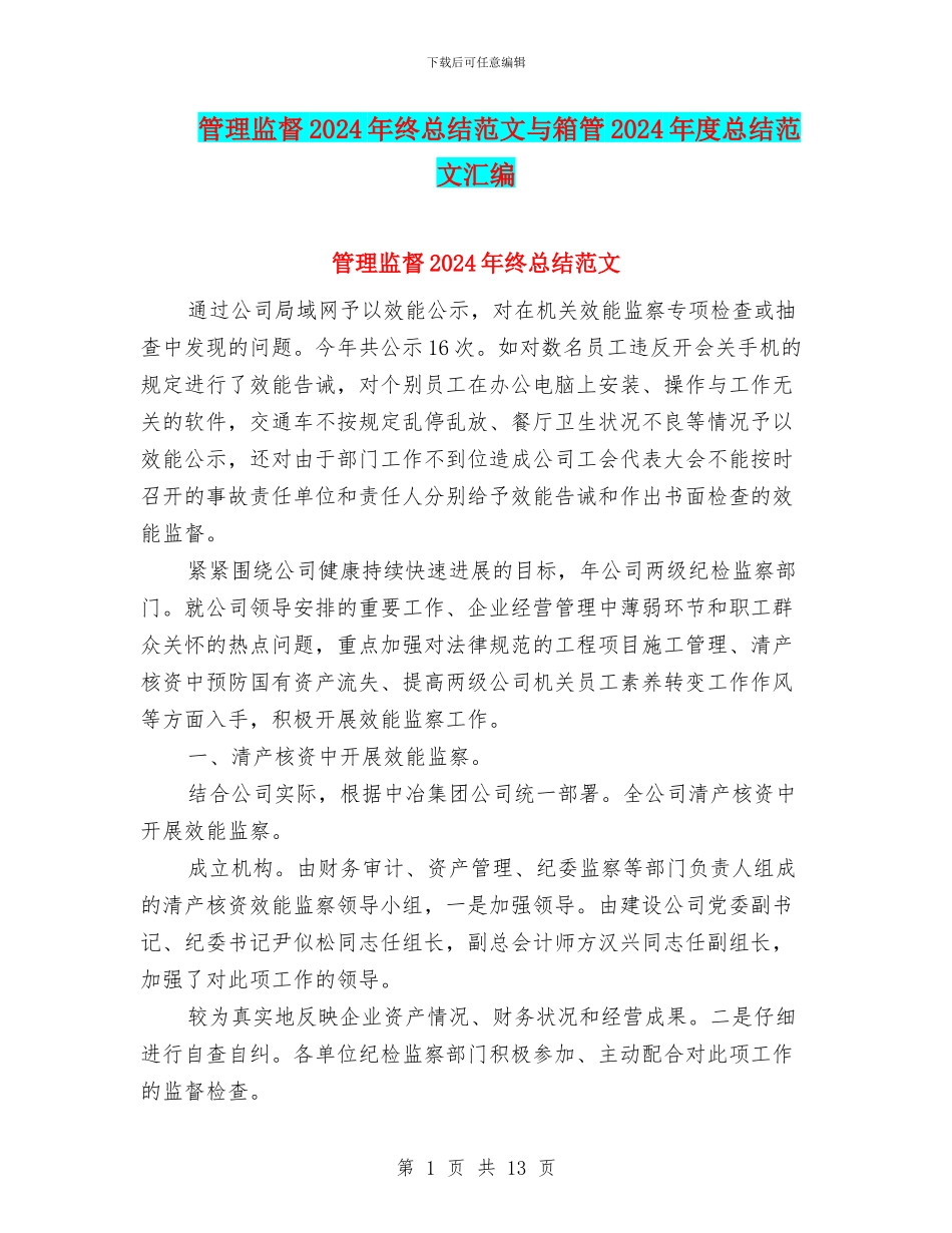 管理监督2024年终总结范文与箱管2024年度总结范文汇编_第1页
