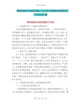 管理站副站长述职述廉工作总结与管理部试用期转正工作总结汇编