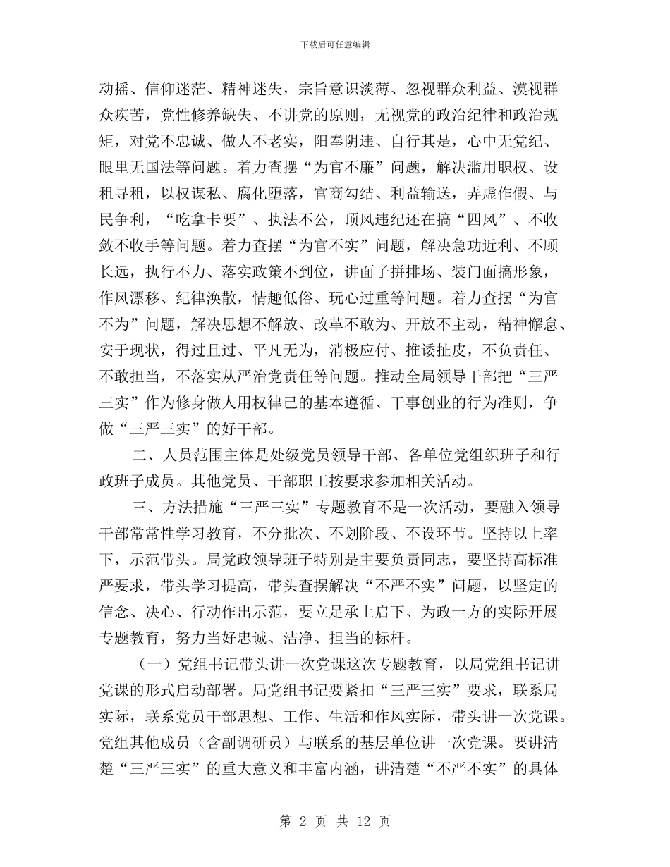 管理系统“三严三实”专题教育实施方案与管理部“三严三实”第三专题学习研讨会个人发言稿汇编_第2页