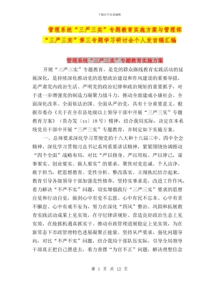 管理系统“三严三实”专题教育实施方案与管理部“三严三实”第三专题学习研讨会个人发言稿汇编