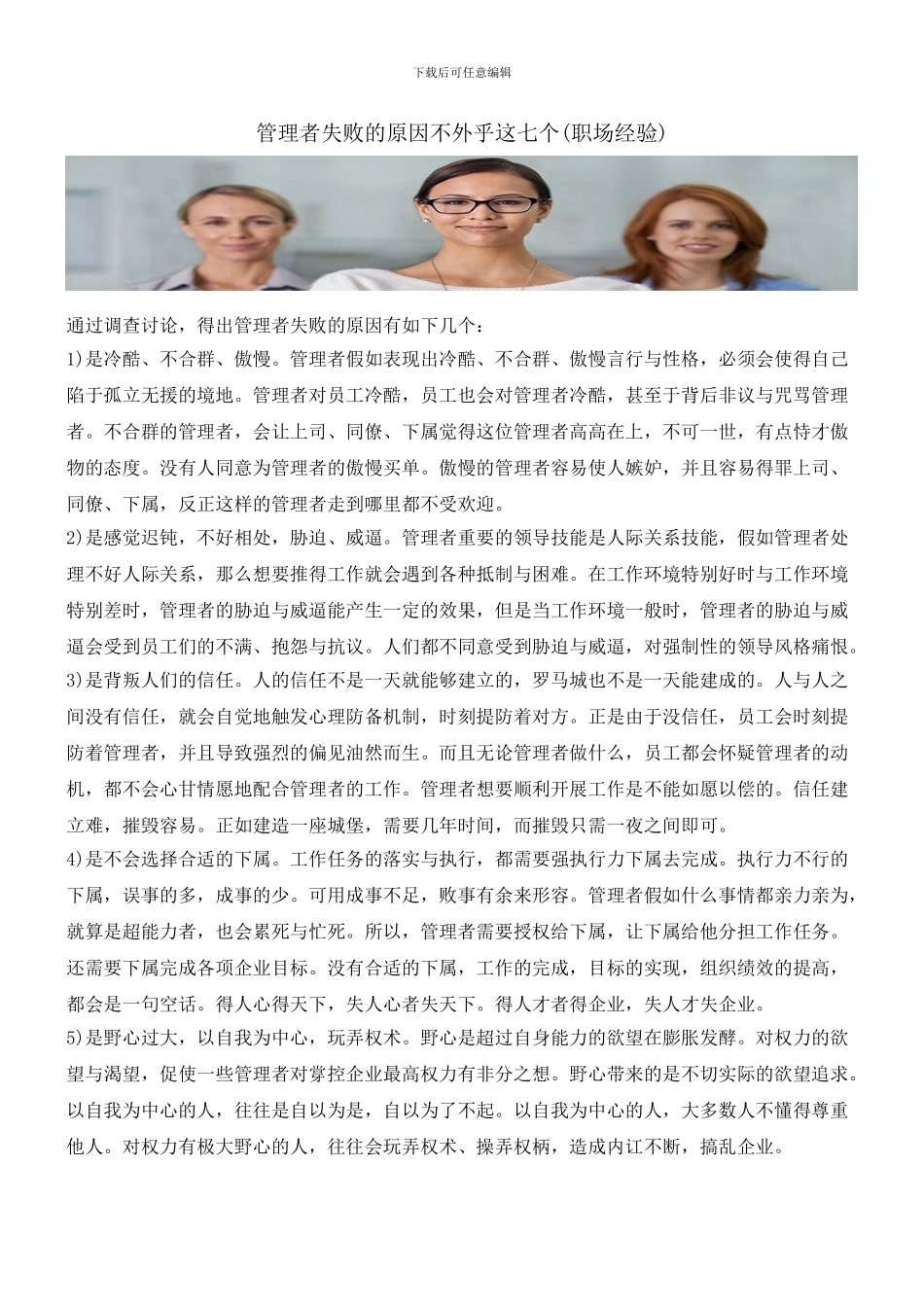 管理者失败的原因不外乎这七个_第1页