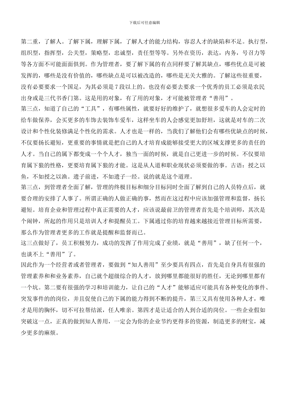 管理者如何做到知人善用_第2页