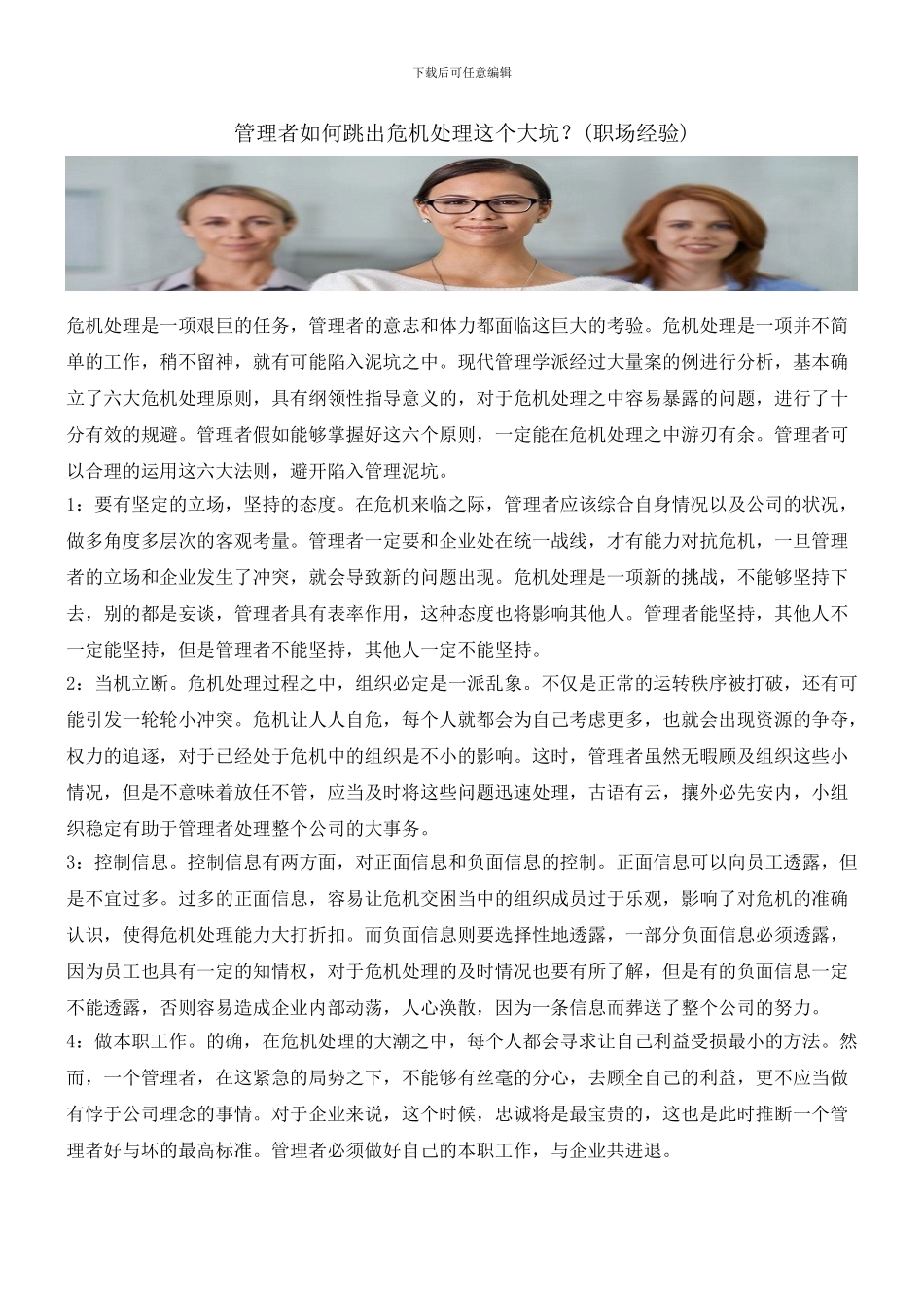 管理者如何跳出危机处理这个大坑？_第1页