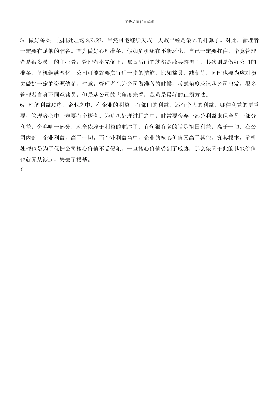 管理者如何跳出危机处理这个大坑？_第2页