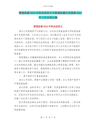 管理监督2024年终总结范文与管道防腐公司团委2024年工作总结汇编