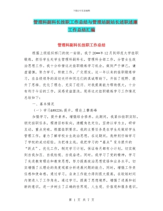 管理科副科长挂职工作总结与管理站副站长述职述廉工作总结汇编