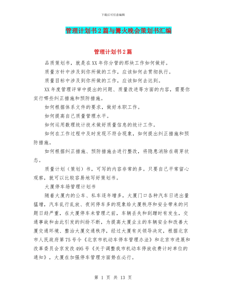 管理计划书2篇与篝火晚会策划书汇编_第1页