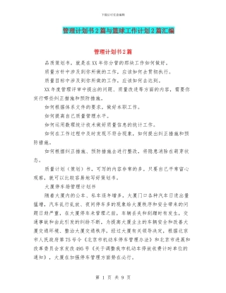 管理计划书2篇与篮球工作计划2篇汇编