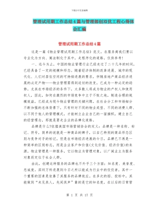 管理试用期工作总结4篇与管理部创双优工程心得体会汇编