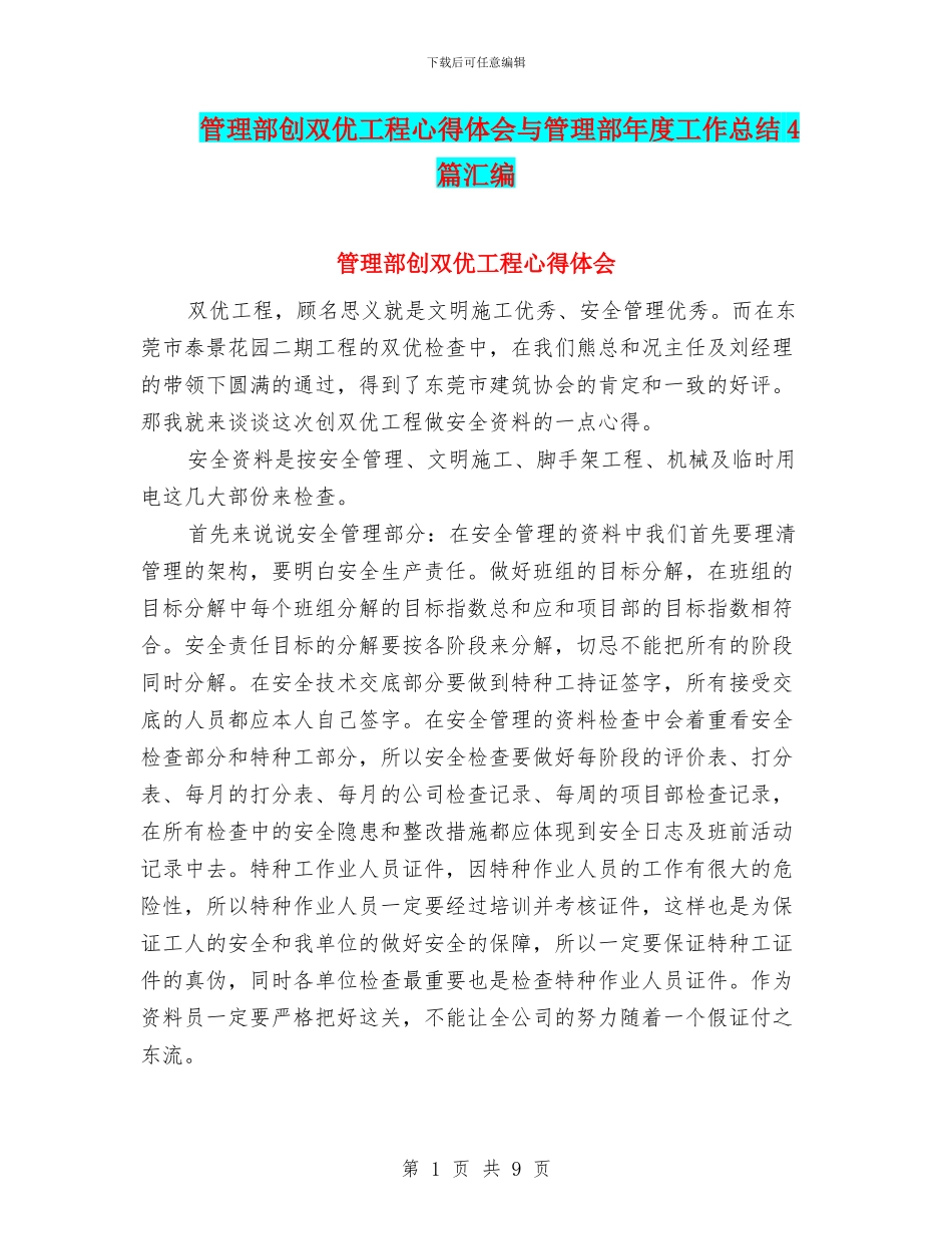 管理部创双优工程心得体会与管理部年度工作总结4篇汇编_第1页