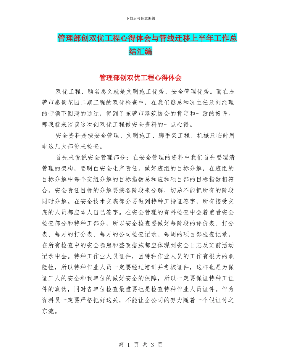 管理部创双优工程心得体会与管线迁移上半年工作总结汇编_第1页