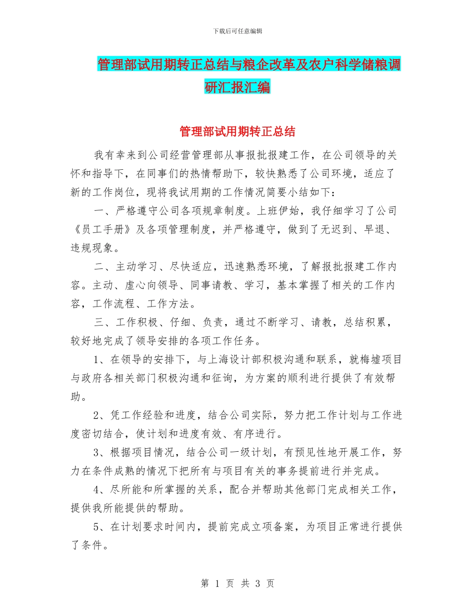 管理部试用期转正总结与粮企改革及农户科学储粮调研汇报汇编_第1页
