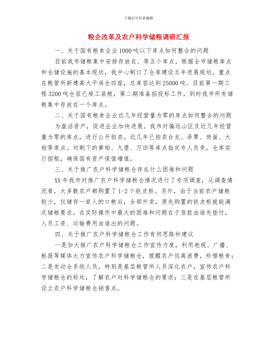 管理部试用期转正总结与粮企改革及农户科学储粮调研汇报汇编_第3页
