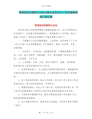 管理部试用期转正总结与粮企改革及农户科学储粮调研汇报汇编