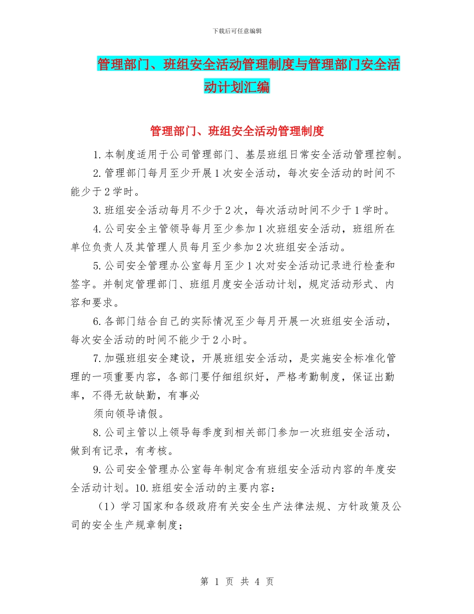管理部门、班组安全活动管理制度与管理部门安全活动计划汇编_第1页