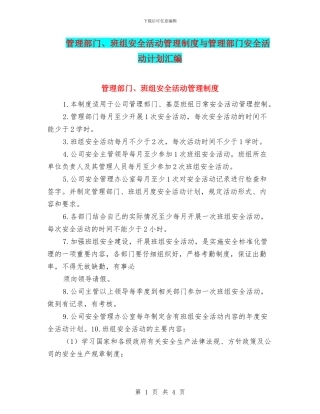 管理部门、班组安全活动管理制度与管理部门安全活动计划汇编
