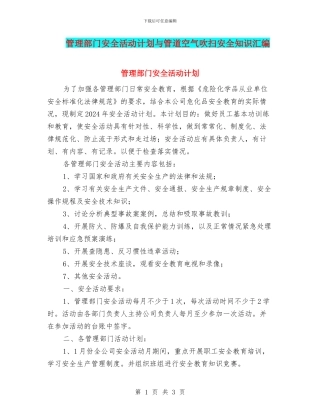 管理部门安全活动计划与管道空气吹扫安全知识汇编