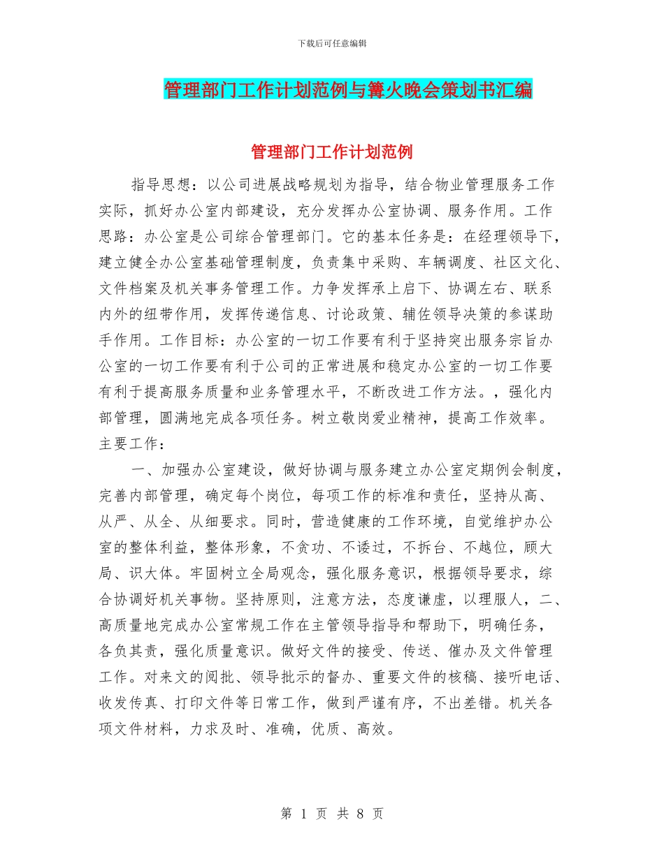 管理部门工作计划范例与篝火晚会策划书汇编_第1页