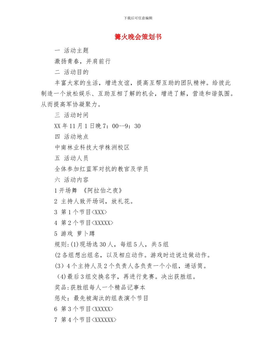 管理部门工作计划范例与篝火晚会策划书汇编_第3页