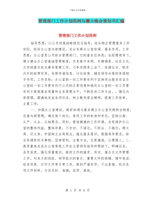 管理部门工作计划范例与篝火晚会策划书汇编