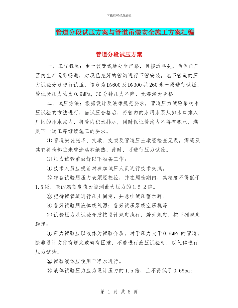 管道分段试压方案与管道吊装安全施工方案汇编_第1页
