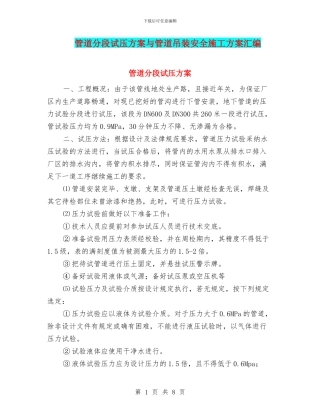 管道分段试压方案与管道吊装安全施工方案汇编
