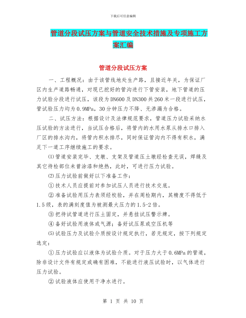 管道分段试压方案与管道安全技术措施及专项施工方案汇编_第1页