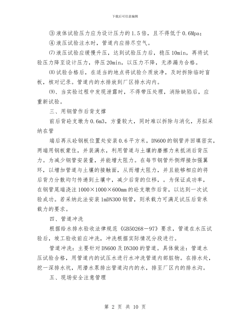管道分段试压方案与管道安全技术措施及专项施工方案汇编_第2页
