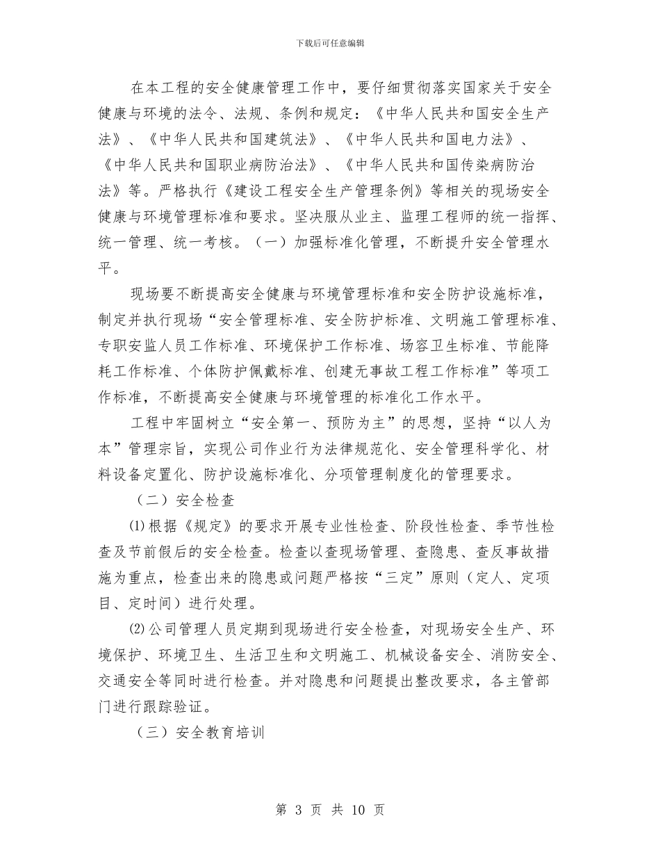 管道分段试压方案与管道安全技术措施及专项施工方案汇编_第3页