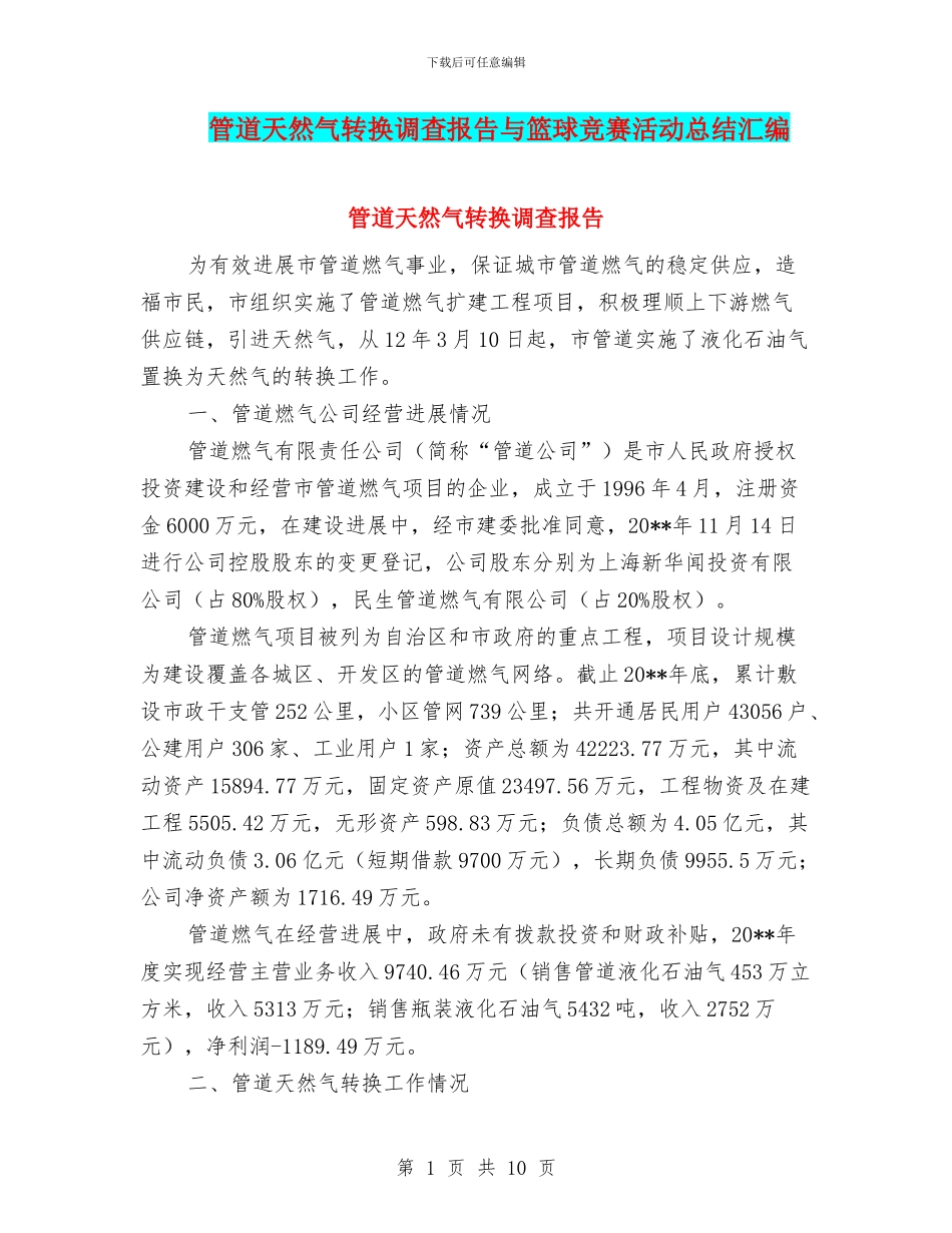 管道天然气转换调查报告与篮球比赛活动总结汇编_第1页