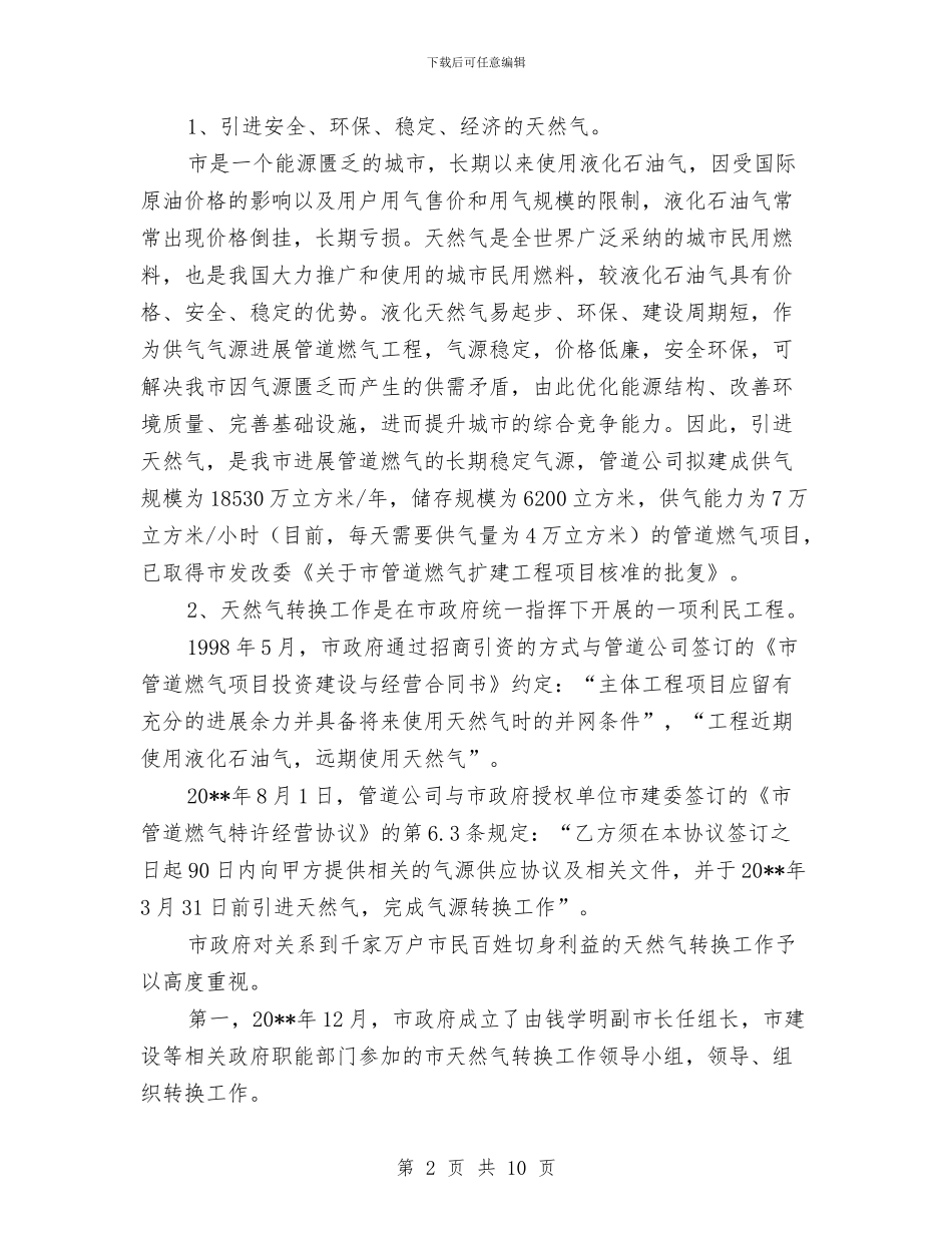 管道天然气转换调查报告与篮球比赛活动总结汇编_第2页