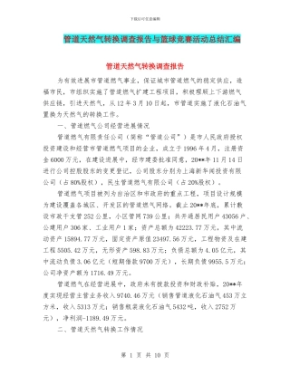 管道天然气转换调查报告与篮球比赛活动总结汇编