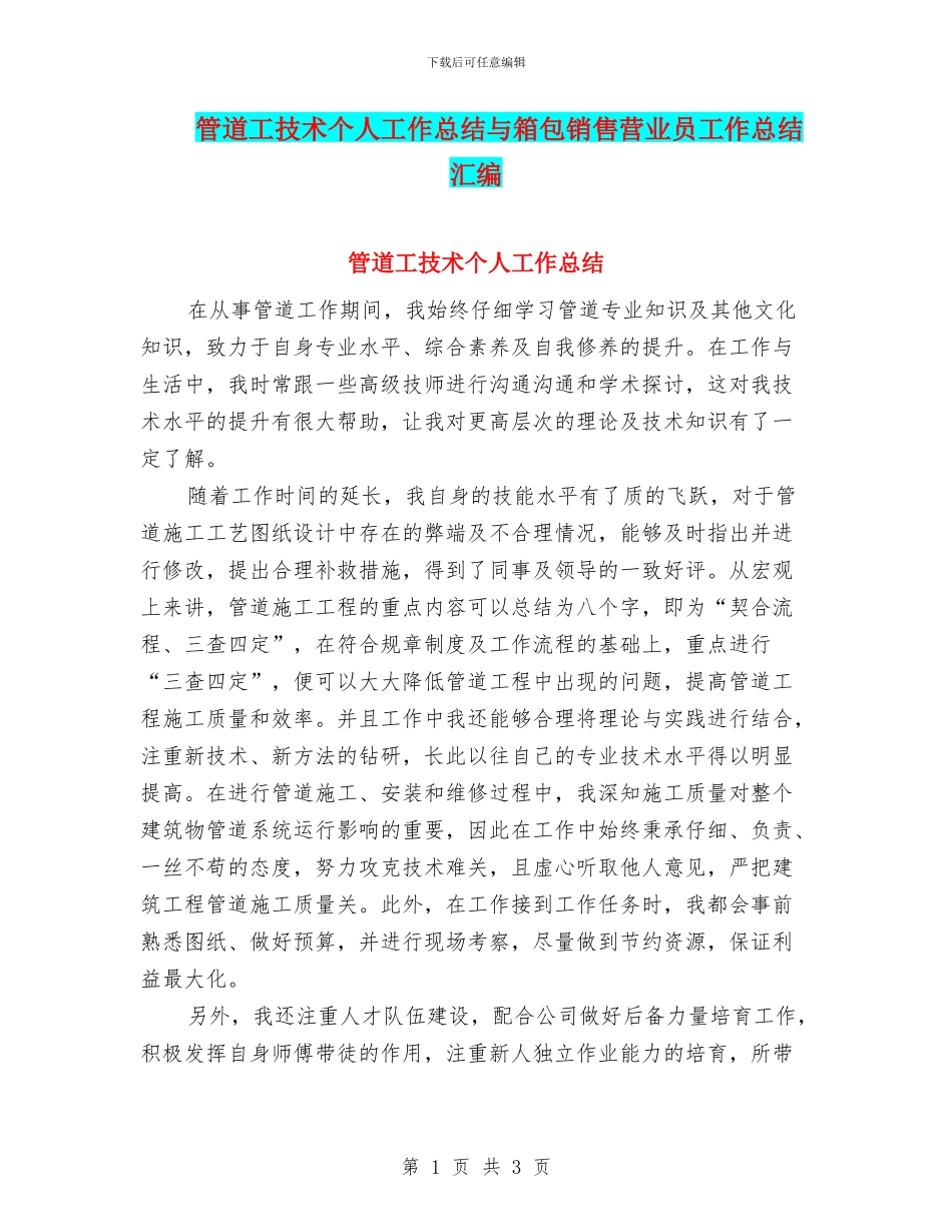 管道工技术个人工作总结与箱包销售营业员工作总结汇编_第1页