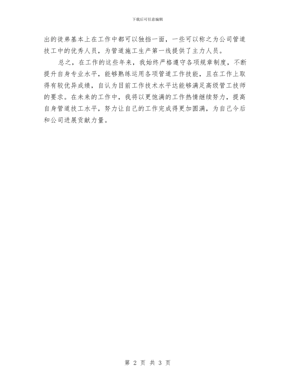 管道工技术个人工作总结与箱包销售营业员工作总结汇编_第2页