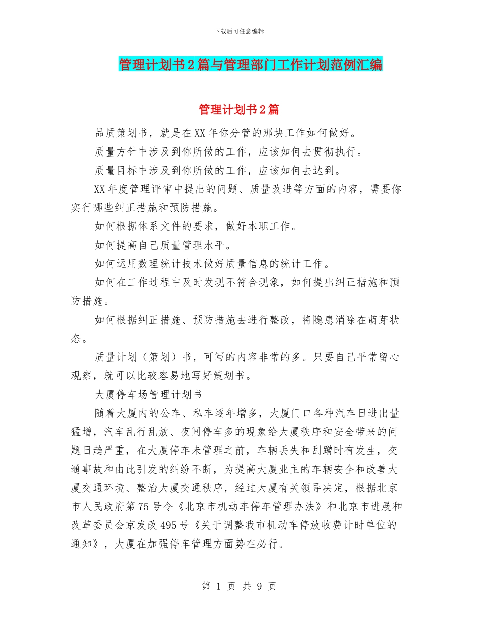 管理计划书2篇与管理部门工作计划范例汇编_第1页