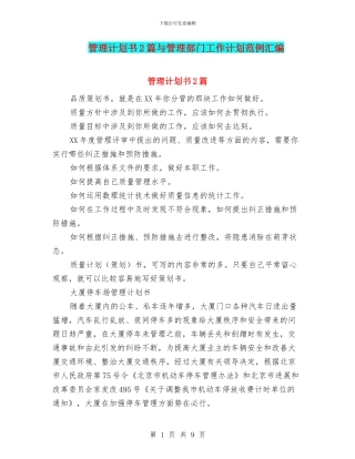 管理计划书2篇与管理部门工作计划范例汇编