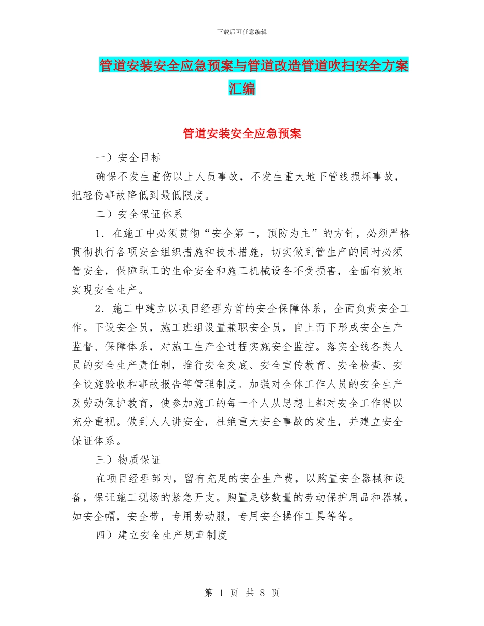 管道安装安全应急预案与管道改造管道吹扫安全方案汇编_第1页