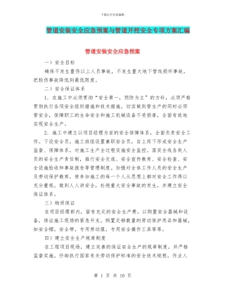 管道安装安全应急预案与管道开挖安全专项方案汇编