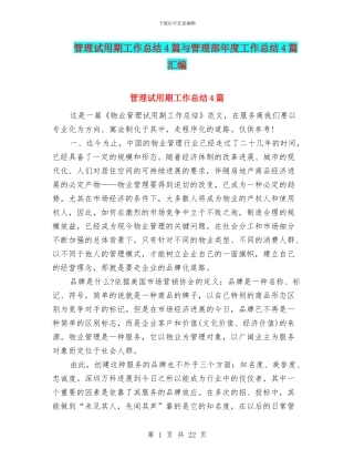 管理试用期工作总结4篇与管理部年度工作总结4篇汇编