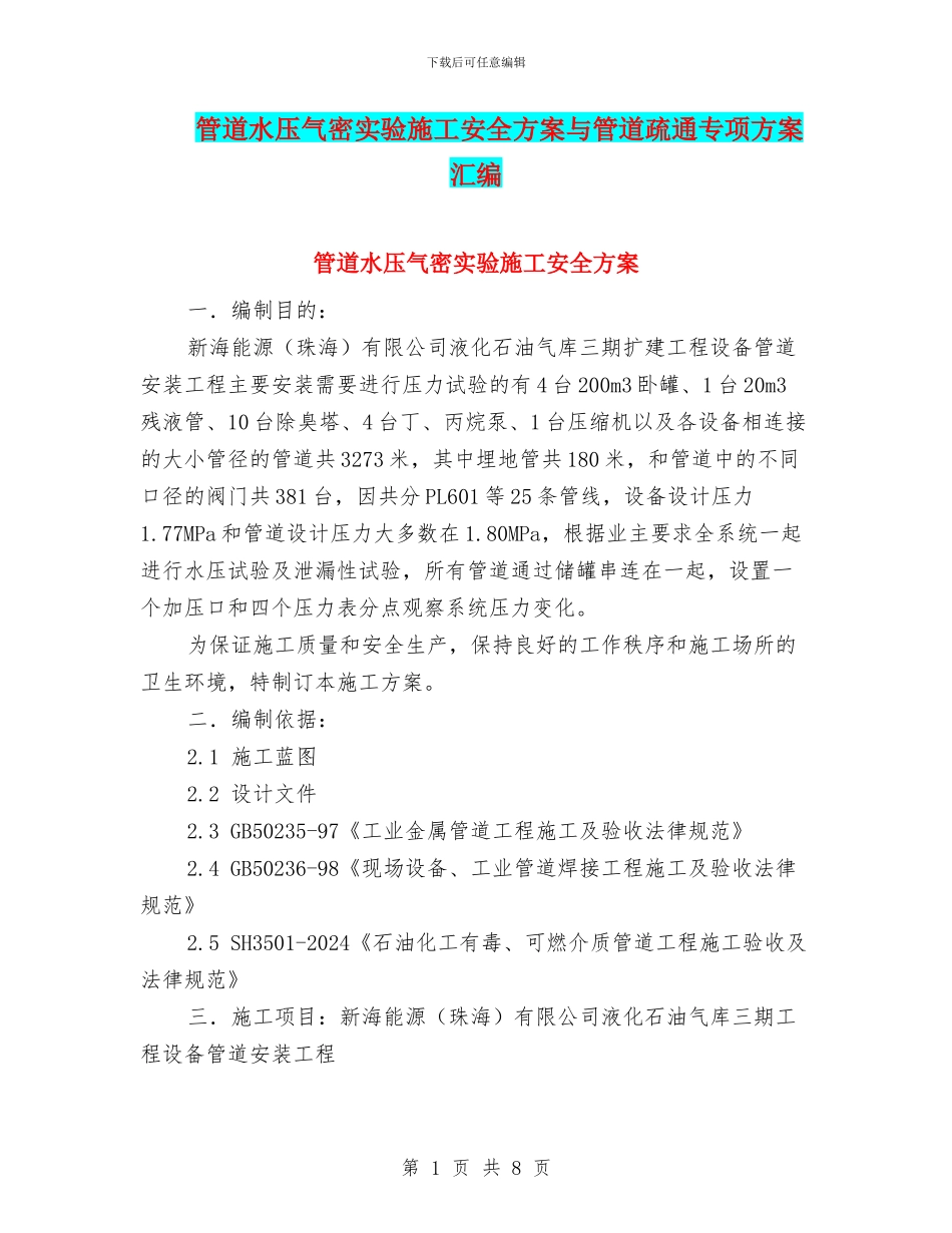 管道水压气密实验施工安全方案与管道疏通专项方案汇编_第1页